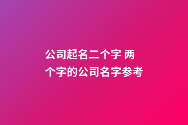 公司起名二个字 两个字的公司名字参考-第1张-公司起名-玄机派